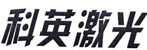 吉林省科英激光技术有限责任公司