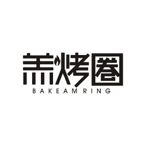 高子婷商标羔烤圏 BAKEAM RING（43类）商标转让费用及联系方式