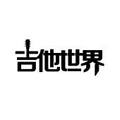 吉他世界_注册号41230987_商标注册查询 - 天眼查