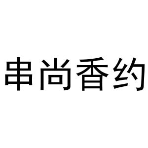 秦汉新城光枭百货店商标串尚香约（43类）商标转让流程及费用