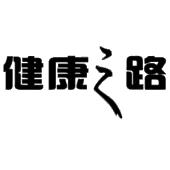 健康之路