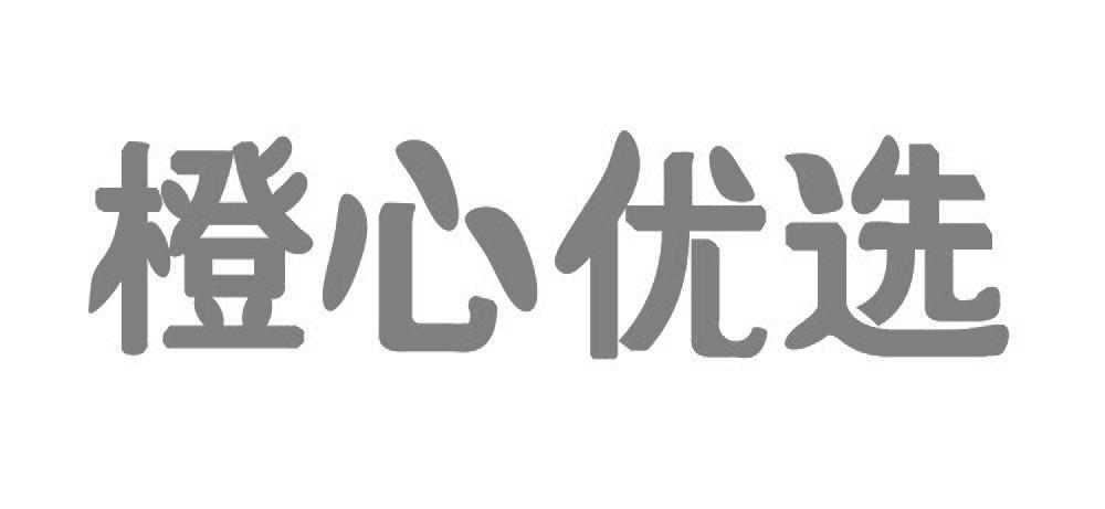 橙心优选