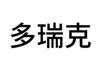 多瑞克