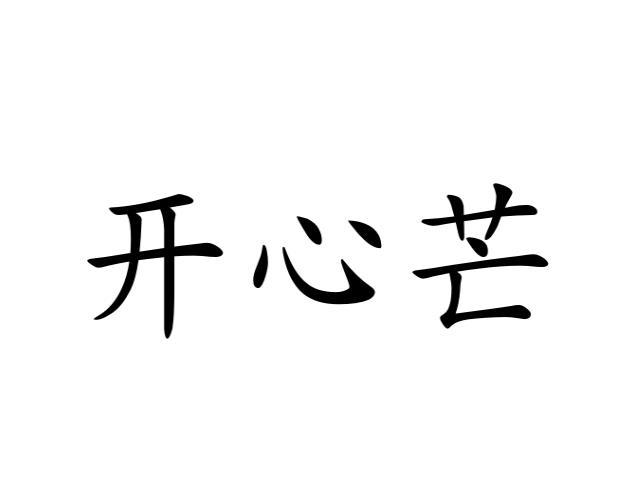 李牡丹商标开心芒（16类）商标转让费用及联系方式