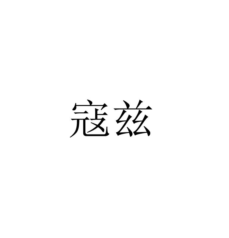寇兹