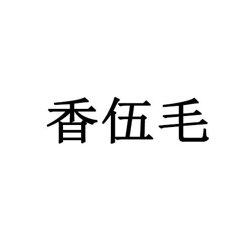 香伍毛