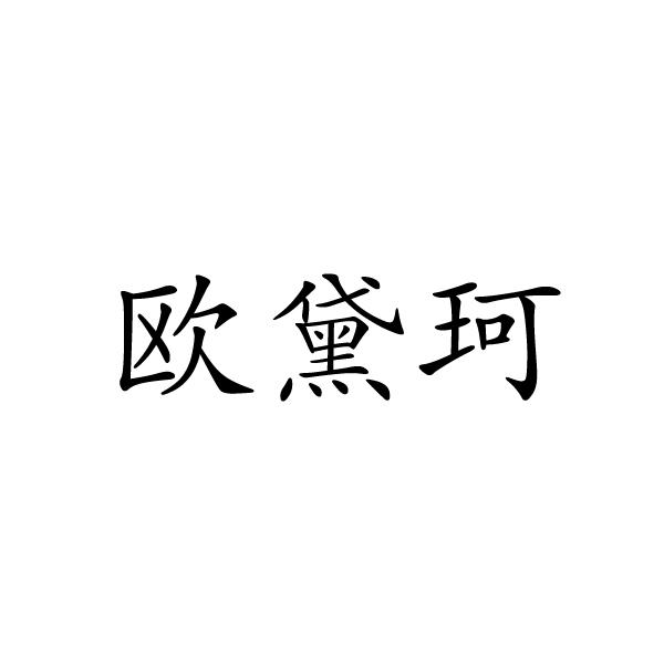 芜湖格莱美信息科技有限公司商标欧黛珂（21类）商标转让费用及联系方式