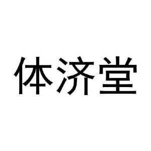 张玉梅商标体济堂（33类）商标转让多少钱？