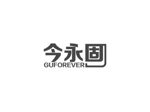 商标转让今永固 GUFOREVER（黄泽群-06类）多少钱？