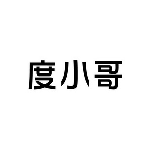 宋从俊商标度小哥（43类）商标转让多少钱？