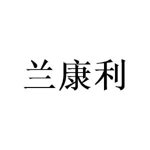 谢媛商标兰康利（21类）商标转让多少钱？