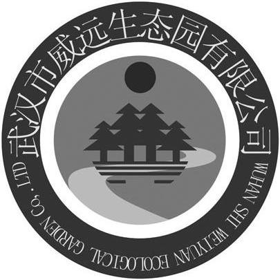 武汉市威远生态园有限公司 wuhan shi weiyuan ecological garden co