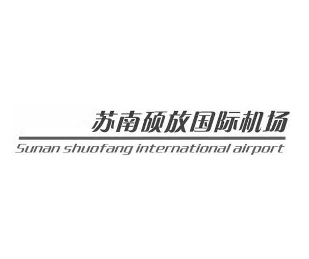 苏南硕放国际机场 logo图片