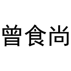 金华一口家房产经纪有限公司商标曾食尚（31类）商标转让费用及联系方式