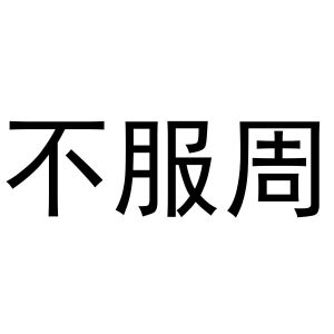 不服周