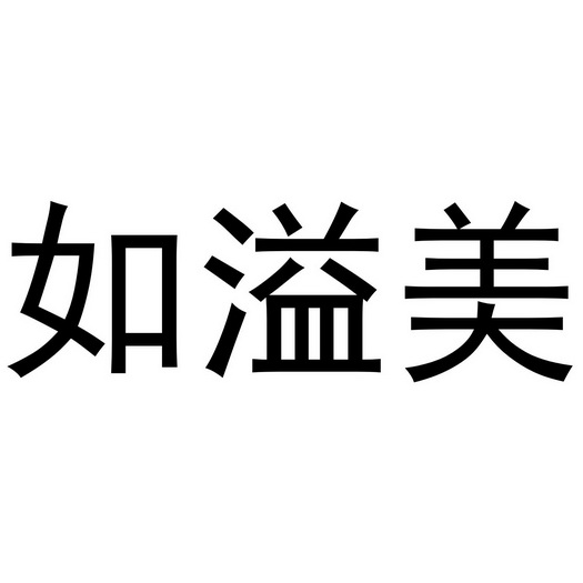 郑州梦康电子科技有限公司商标如溢美（28类）多少钱？