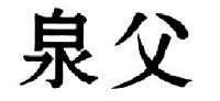 范希德电子商务有限公司商标泉父（33类）多少钱？