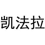 张亚萌商标凯法拉（21类）商标买卖平台报价，上哪个平台最省钱？