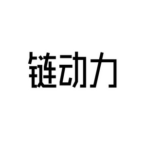 合肥宸翊商贸有限公司商标链动力（09类）商标转让多少钱？