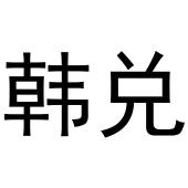 杭州利茶电子商务有限公司商标韩兑（33类）多少钱？