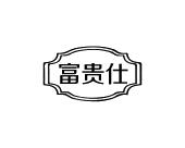长沙富乐诗家居有限公司商标富贵仕（20类）商标转让费用多少？