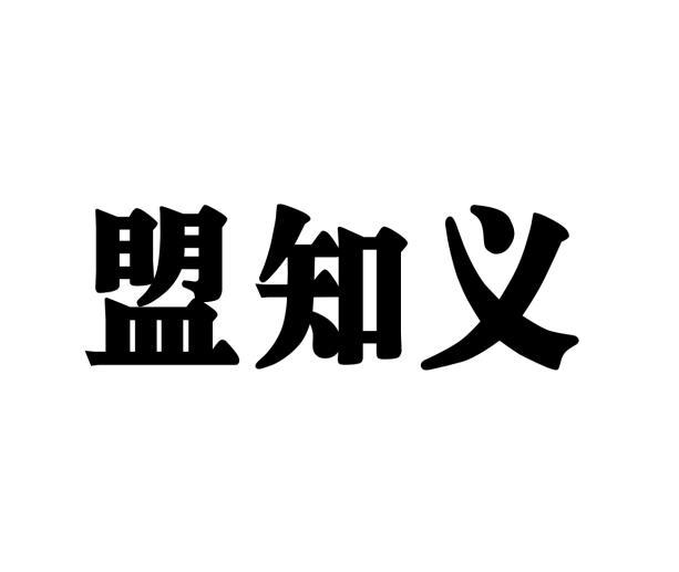 林恺璘商标盟知义（43类）商标买卖平台报价，上哪个平台最省钱？