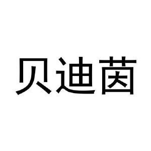 黄亚冰商标贝迪茵（28类）商标转让费用多少？