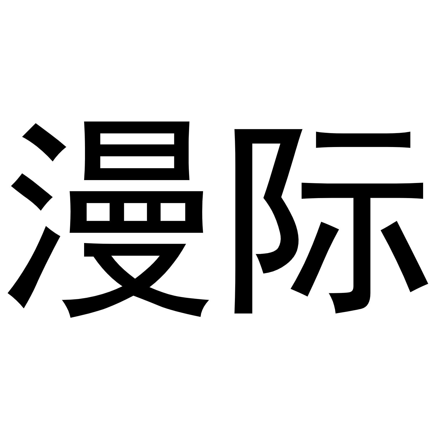 西安市雁塔区永梦江百货商店商标漫际（24类）商标转让费用多少？