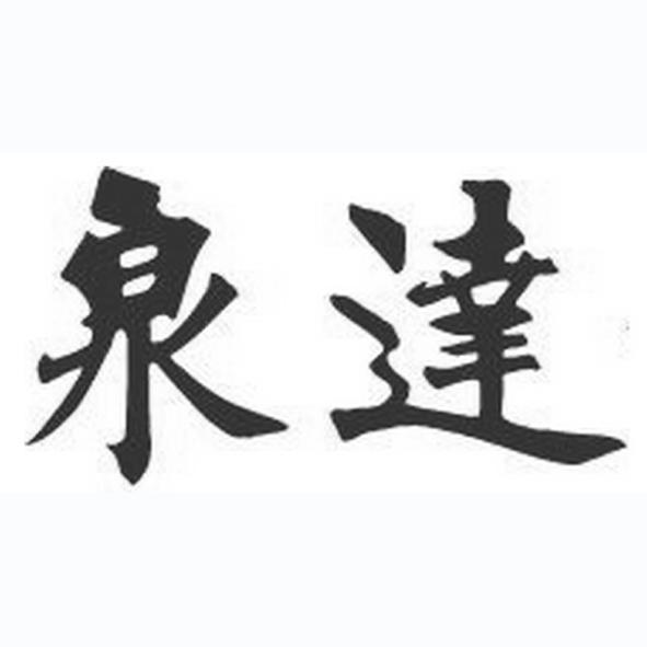 天津武清泉达医院有限公司_【信用信息_诉讼