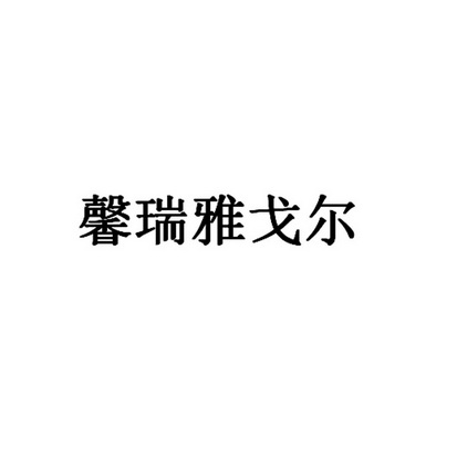 馨瑞雅戈尔