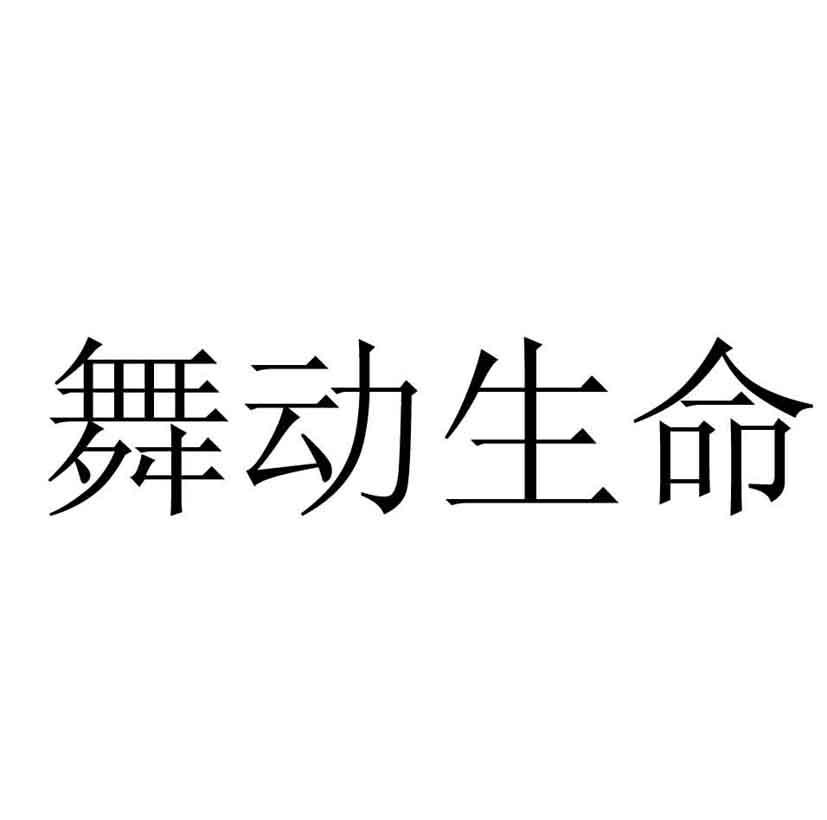 万道诚影视传媒(北京)有限公司_2018年企业商标大全_商标信息查询-天