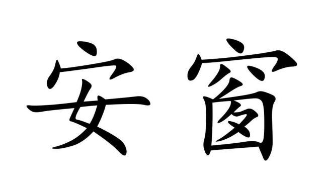 安窗