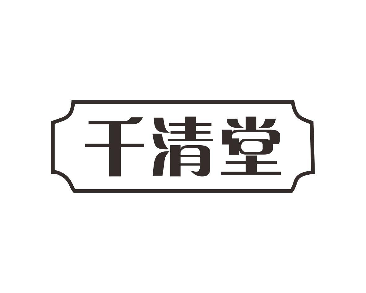 阳奇商标千清堂（10类）商标转让多少钱？