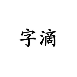 字滴