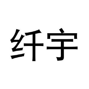 黄亚冰商标纤宇（31类）商标转让流程及费用