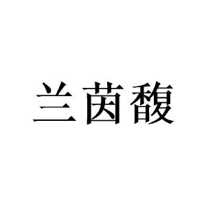 广州宵里商贸有限公司商标兰茵馥（24类）多少钱？