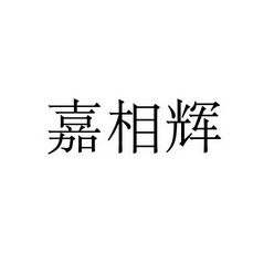 永城市梦工场广告有限公司商标嘉相辉（24类）多少钱？