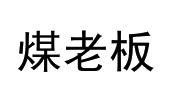 煤老板