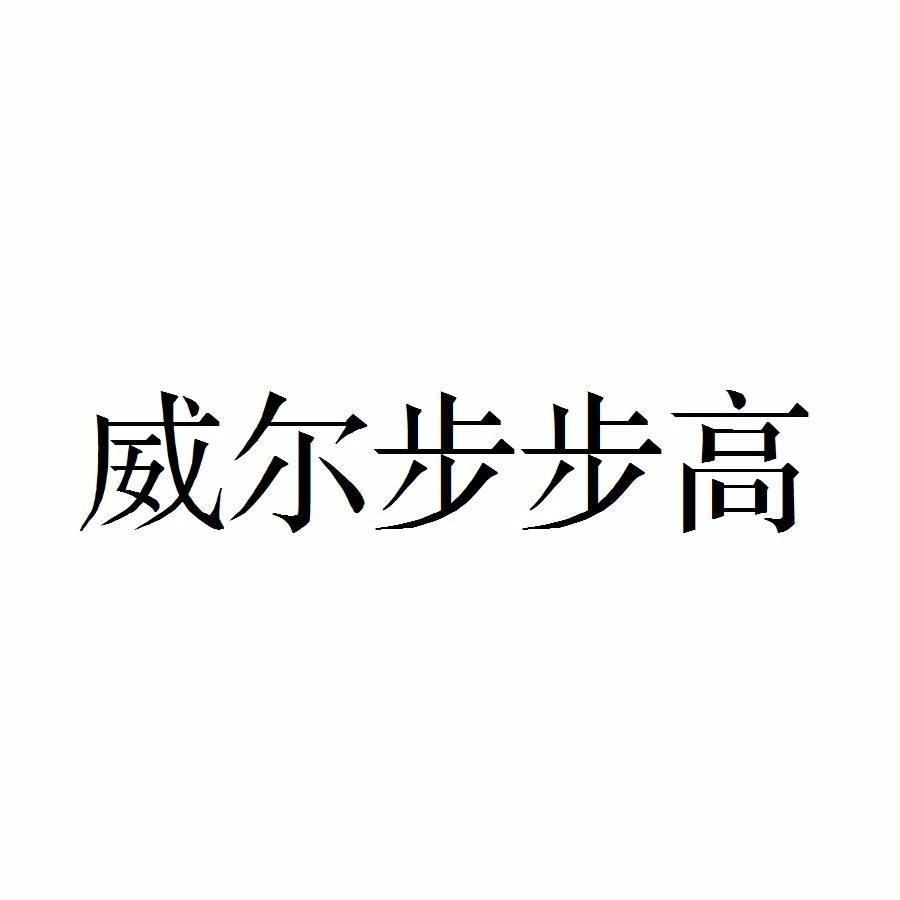 【威爾步步高】_01-化學原料_近似商標_競品商標 - 天眼查