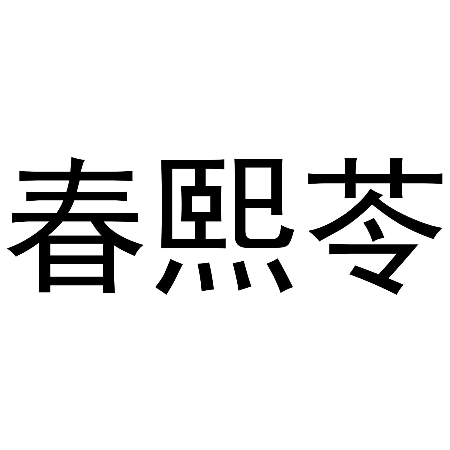 刘翠兰商标春熙苓（03类）商标转让费用及联系方式