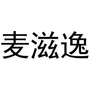 杨申海商标麦滋逸（29类）商标转让费用多少？