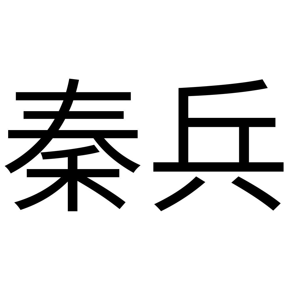 秦兵