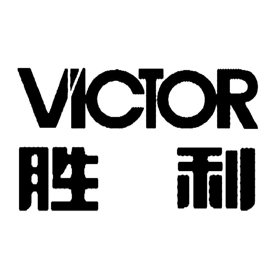 胜利victor