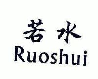  em>若水 /em>