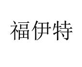 阀门行业动态解析——聚焦富益特阀门
