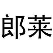 齐亚伟商标郎莱（10类）商标转让费用及联系方式