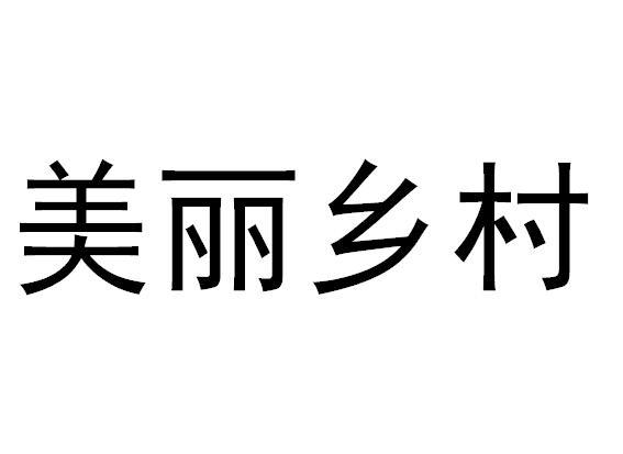 美丽乡村