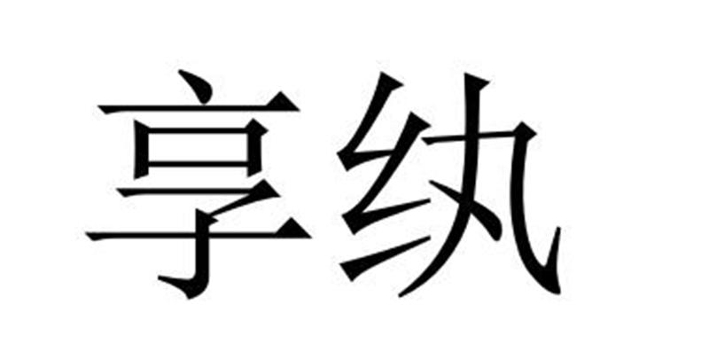 宜昌五光时社商贸有限公司商标享纨（43类）商标转让费用及联系方式