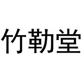 河南物载网络科技有限公司商标竹勒堂（24类）多少钱？