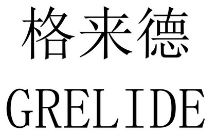 格来德;grelide